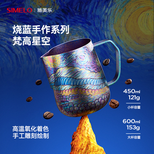 烧蓝手作高定 施美乐纯钛拉花杯尖嘴打奶缸咖啡拉花缸梵高系列