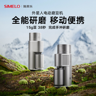 simelo施美乐电动磨豆机便携咖啡磨豆器咖啡机家用咖啡豆研磨机