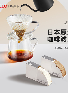 simelo施美乐咖啡过滤纸V60滤纸滤杯挂耳咖啡纸滤袋手冲咖啡滤纸