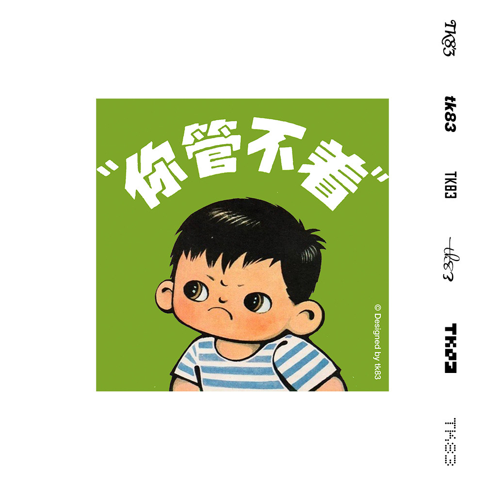 evovae原创磁力车贴你管不着怀旧漫画小人书防水3m反光个性潮流