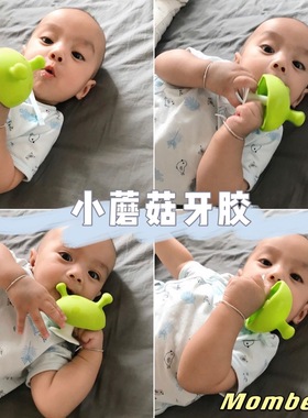 mombella妈贝乐婴儿小蘑菇牙胶宝宝咬胶磨牙食品级硅胶安抚玩具
