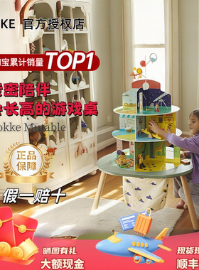 Stokke木质可调节益智玩具桌