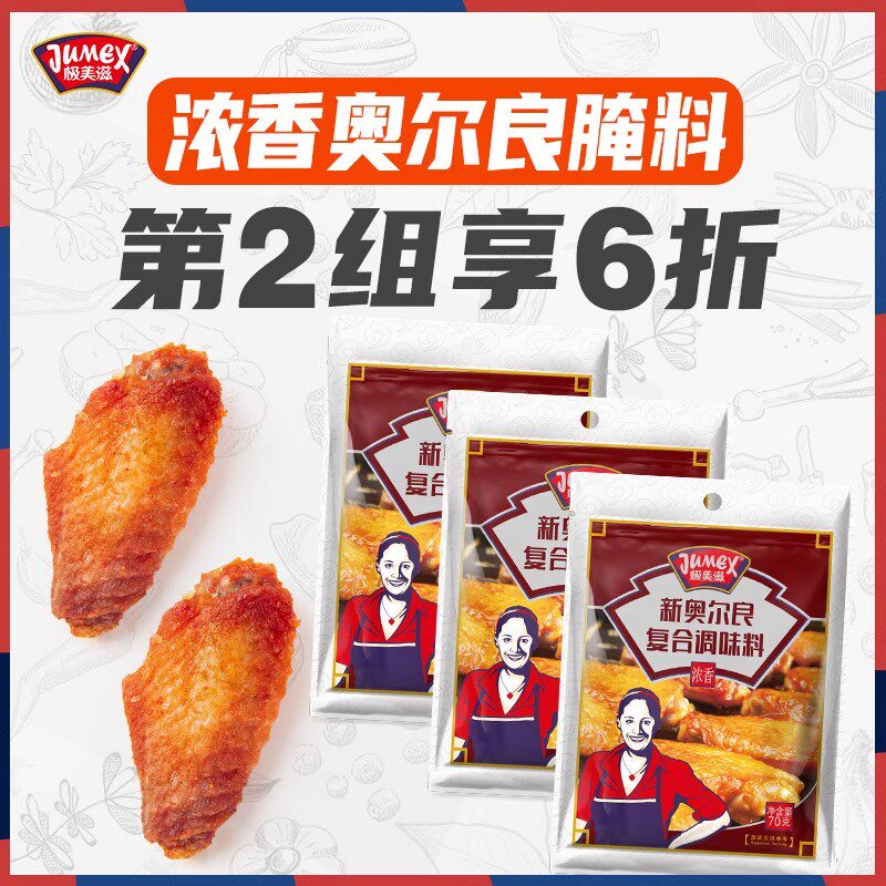 极美滋浓香新奥尔良腌制料70g家用儿童炸烤鸡翅腿鸡胸肉蜜汁小包