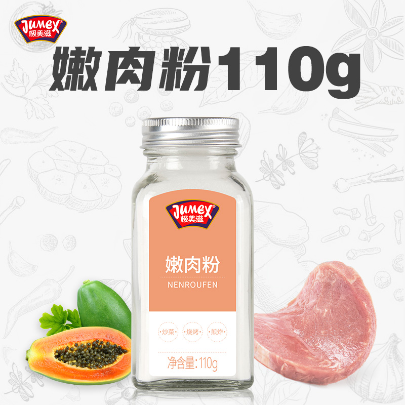 极美滋家用110g木瓜蛋白酶嫩肉粉