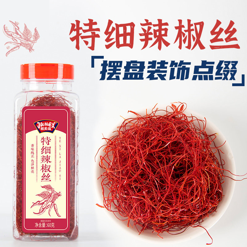 极美滋特细辣椒丝60g 西餐点缀提香摆盘商用微辣干红辣椒条调味料
