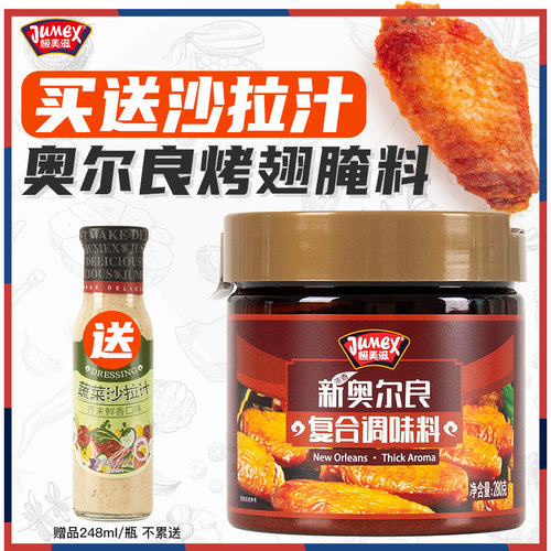 极美滋瓶装奥尔良腌料280g