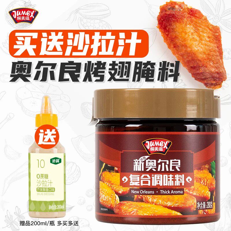 极美滋新奥尔良烤鸡翅腌料280g家用儿童鸡腿堡浓香腌制料蜜汁不辣