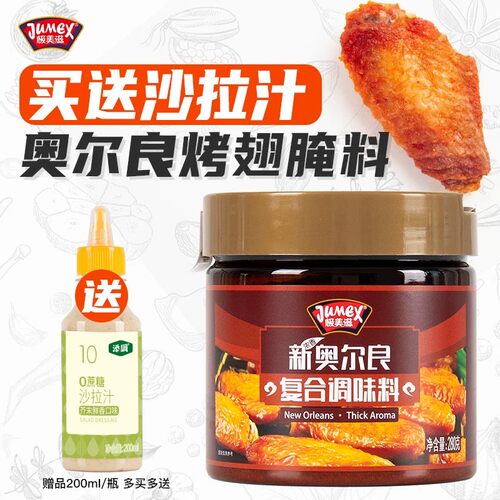 极美滋瓶装奥尔良腌料280g