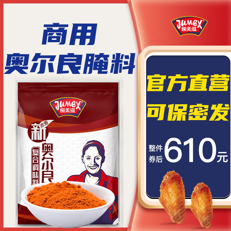 极美滋新奥尔良烤鸡翅叉骨腌制料商用2.5kg浓香蜜汁黑椒孜然烧烤