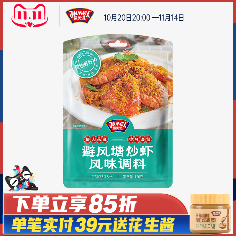 极美滋避风塘炒虾调料