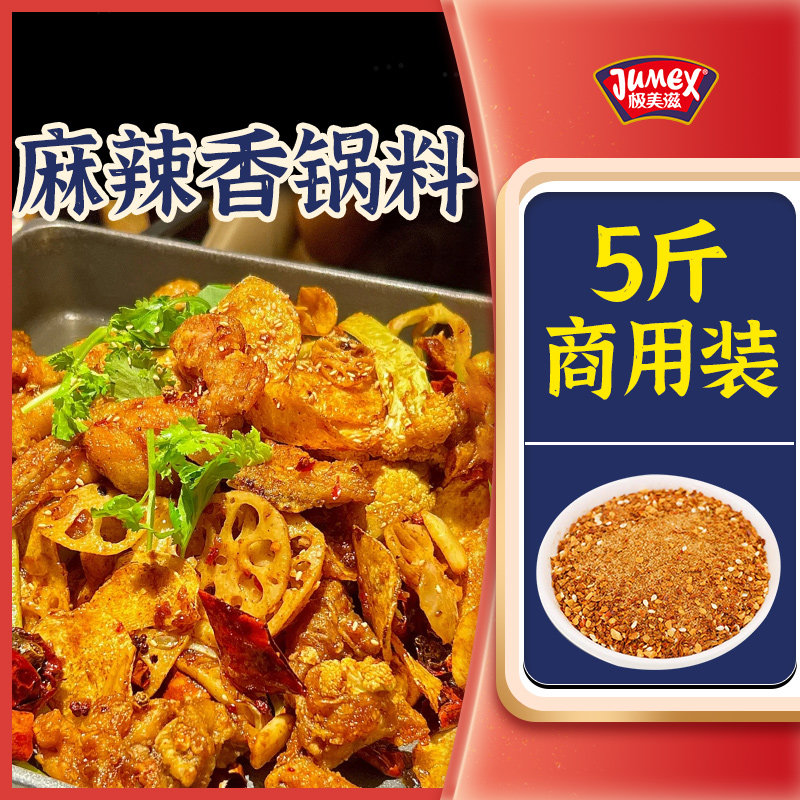 极美滋麻辣香锅调料商用开店四川冒菜干锅底料香辣酱料粉包正宗