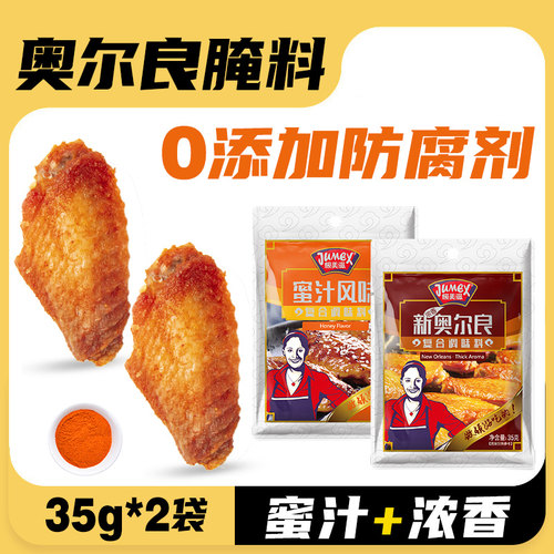 极美滋奥尔良烤翅腌料组合