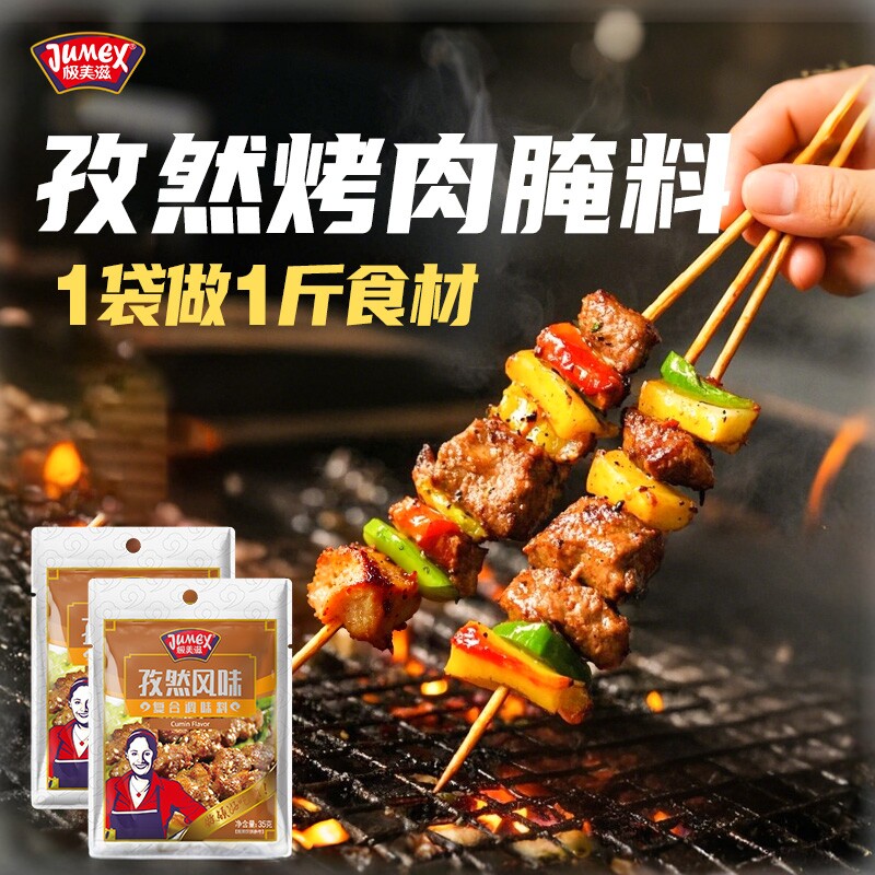 极美滋孜然腌料35g烤羊肉串羊排羊腿孜然粉户外烧烤调味料腌制料