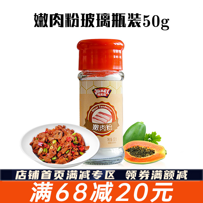 极美滋嫩肉粉50g家用小瓶
