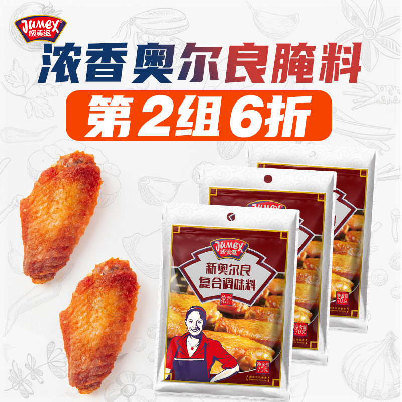 极美滋浓香新奥尔良腌制料70g家用儿童炸烤鸡翅腿鸡胸肉蜜汁小包