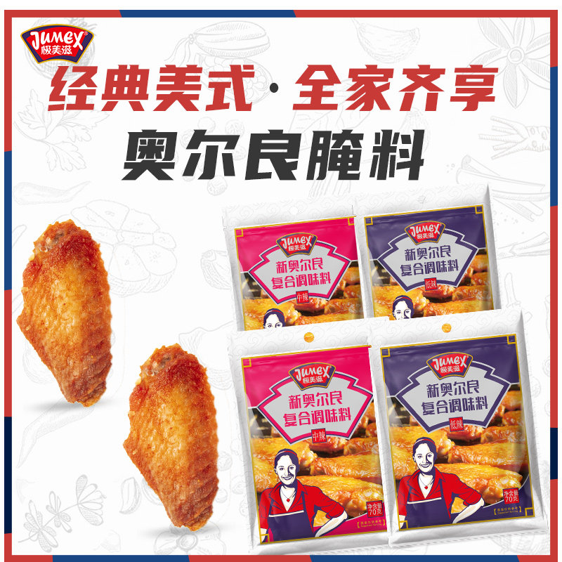 极美滋中辣低辣新奥尔良腌料4袋