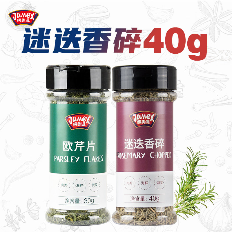 极美滋迷迭香碎西式香料煎牛排用西餐调料百里香欧芹罗勒披萨草