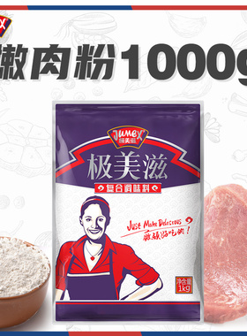 极美滋嫩肉粉商用1kg 木瓜蛋白酶食品级嫩牛羊腌料安松肉多夫生粉