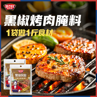 极美滋黑椒腌料35g 黑胡椒煎焗粉牛排肉鸡扒巴西烤肉西餐调料烧烤