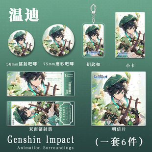 温迪周边镭射票原神谷子吧唧明信片二次元 游戏人物徽章钥匙扣挂件