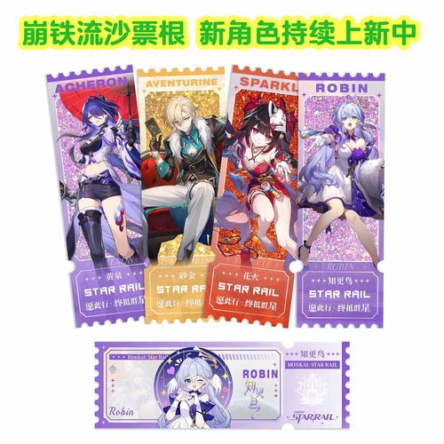 崩坏星穹铁道流沙票根黄泉云璃周边饮月刃砂金流萤翡翠知更鸟卡砖