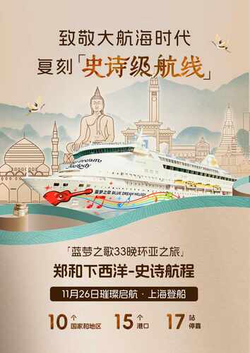 “郑和下西洋”史诗航程出发上海 环游亚洲33晚34天一价全含的