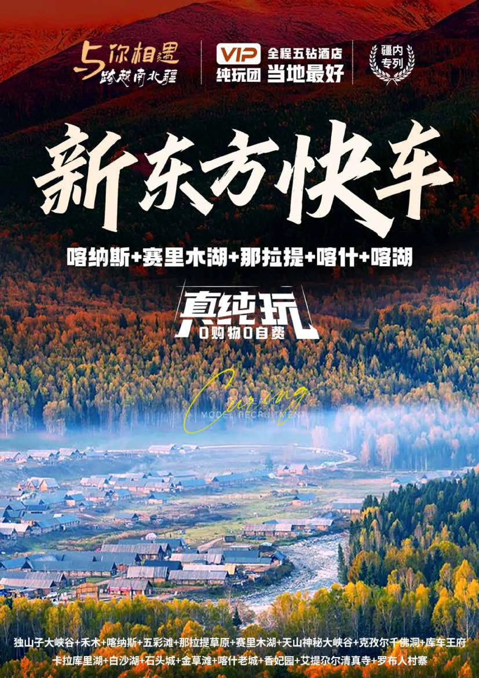 新疆定制豪华专列新东方快车 软卧出行，0购物0自费0必乘景交