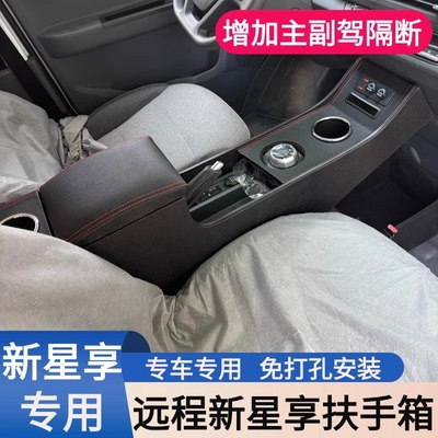 适用于吉利远程v7e星享V6E专用V7E扶手箱收纳储物改装配件V6f新款
