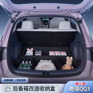 适用26款奇瑞QQ3EV后备箱填平储物盒齐平床车收纳露营置物件改装