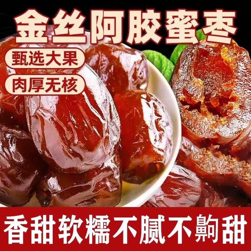特级阿胶蜜枣金丝水晶零食官方旗舰店红枣无核阿胶蜜枣煲汤免洗