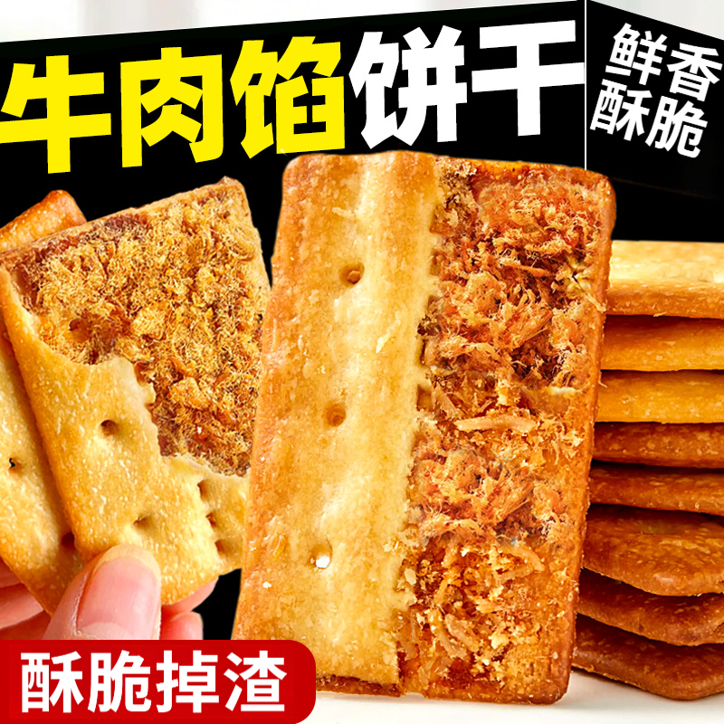 牛肉酥脆饼干下午茶休闲零食