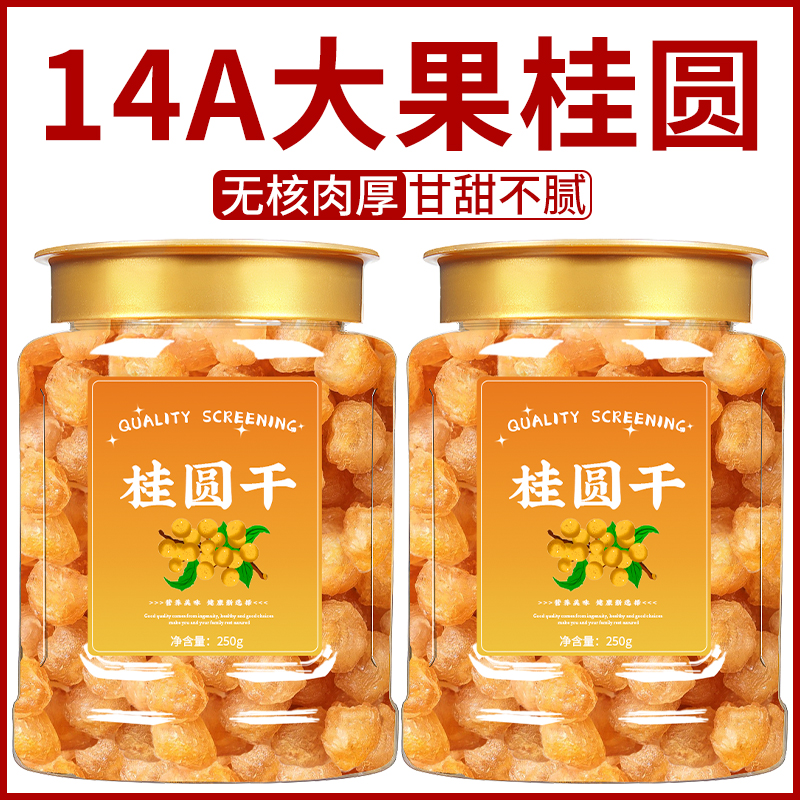 2024年新桂圆干特级旗舰店官方龙眼干桂圆肉无核肉干龙眼肉干泡水