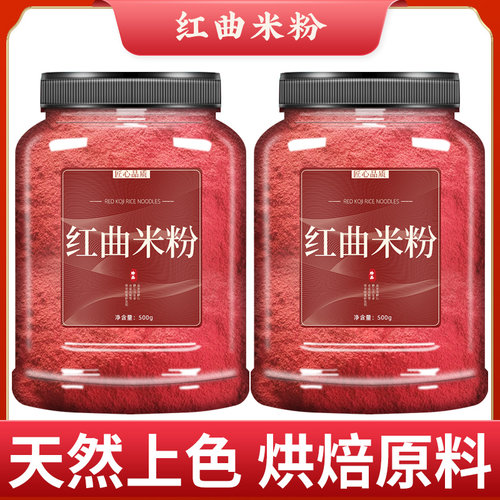 红曲粉食用烘焙特级官方旗舰店家用天然卤肉专用香肠腊肠红曲米粉