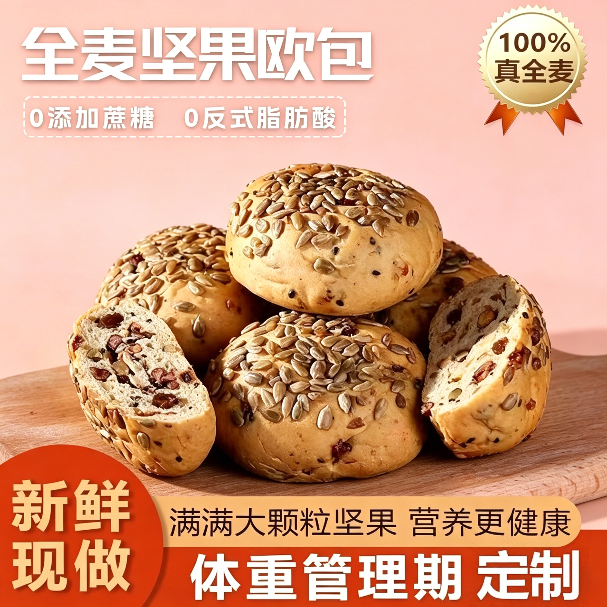 央妈推荐全麦坚果欧包面包0添加蔗糖轻食代餐杂粮早餐健康零食品