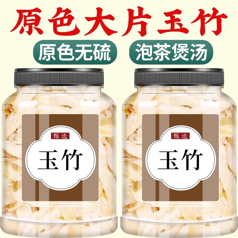 玉竹中药材正品500g官方旗舰店野生新货干货中药玉竹片麦冬雪梨水,传统滋补营养品,其他药食同源食品,淘宝优惠券,粉丝福利购,淘宝优惠卷