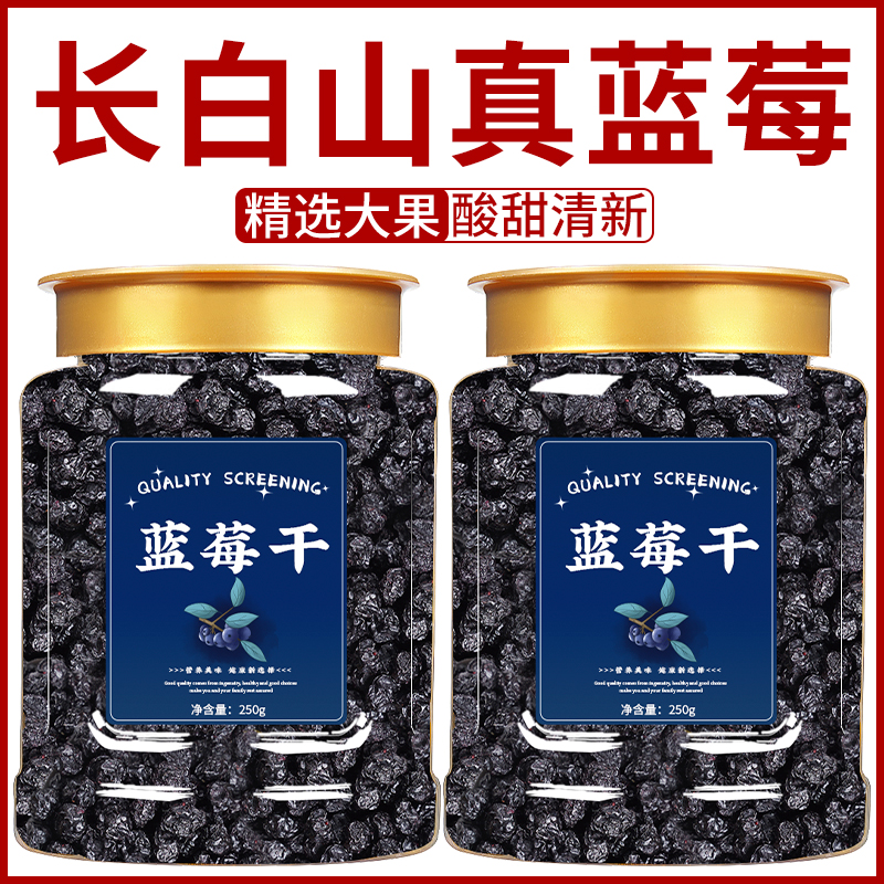 蓝莓干无糖无添加官方旗舰店长白山大兴安岭野生纯蓝莓干休闲零食
