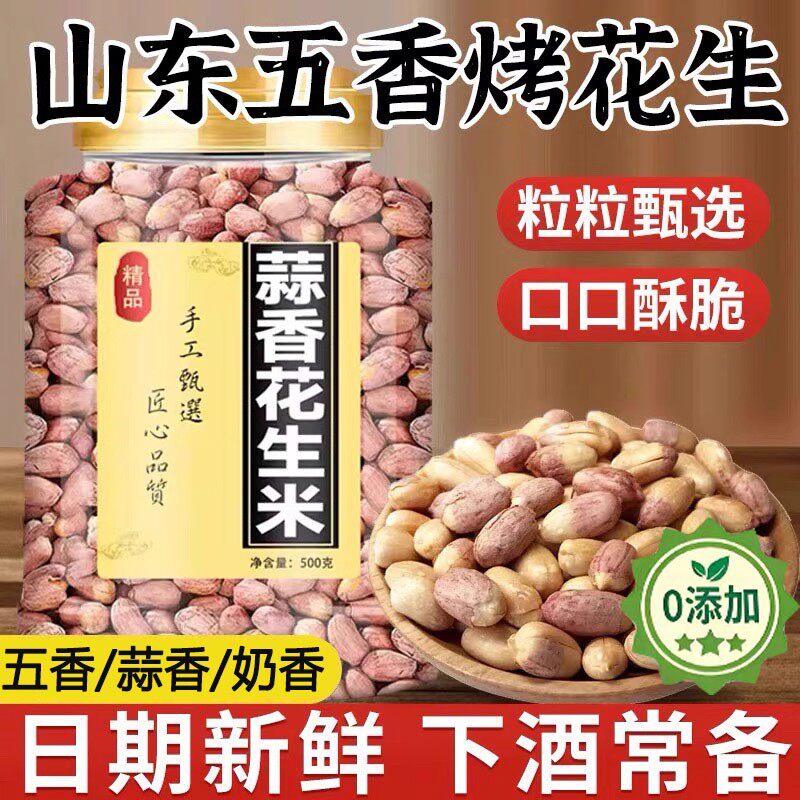 五香烤花生米正宗山东莱西特产旗舰店脱油盐焗花生米下酒菜批发价