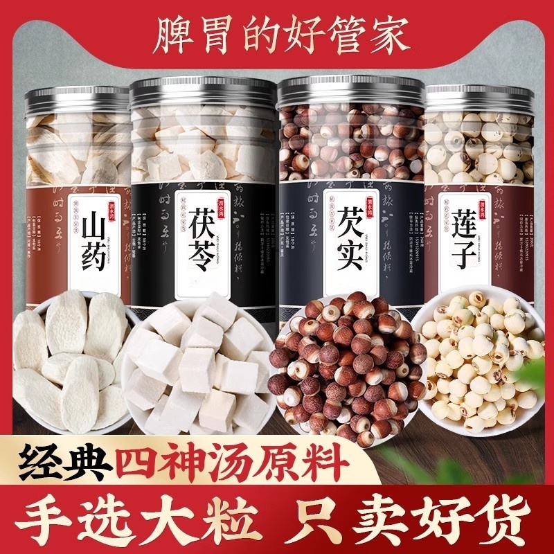 四神汤中药材太子参陈皮山楂煲汤料非儿童健脾胃莲子芡实山药茯苓