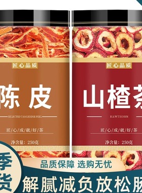 陈皮山楂干官方旗舰店泡水特级泡茶片新鲜空心山楂无糖无添加无核