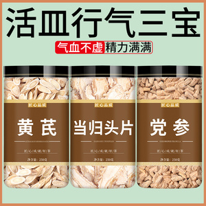 黄芪当归党参干货中药材批发组合茶片北芪补气养血正品官方旗舰店