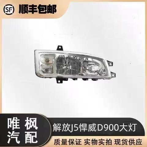 适用于一汽青岛解放J5捍威D900大灯总成长春奥威435前大灯总成
