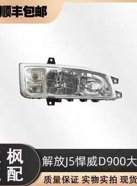 适用于一汽青岛解放J5捍威D900大灯总成长春奥威435前大灯总成