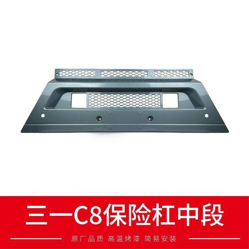 三一重工C8混凝土搅拌车渣土车配件面罩保险杠中网保险杠中部配件