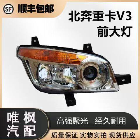 北奔重卡V3ET大灯北方奔驰配件前大灯V3V3大灯总成前照灯前雾灯