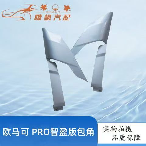 适用福田汽车配件欧马可PRO智盈版大灯包角欧马可新S1侧板下饰条