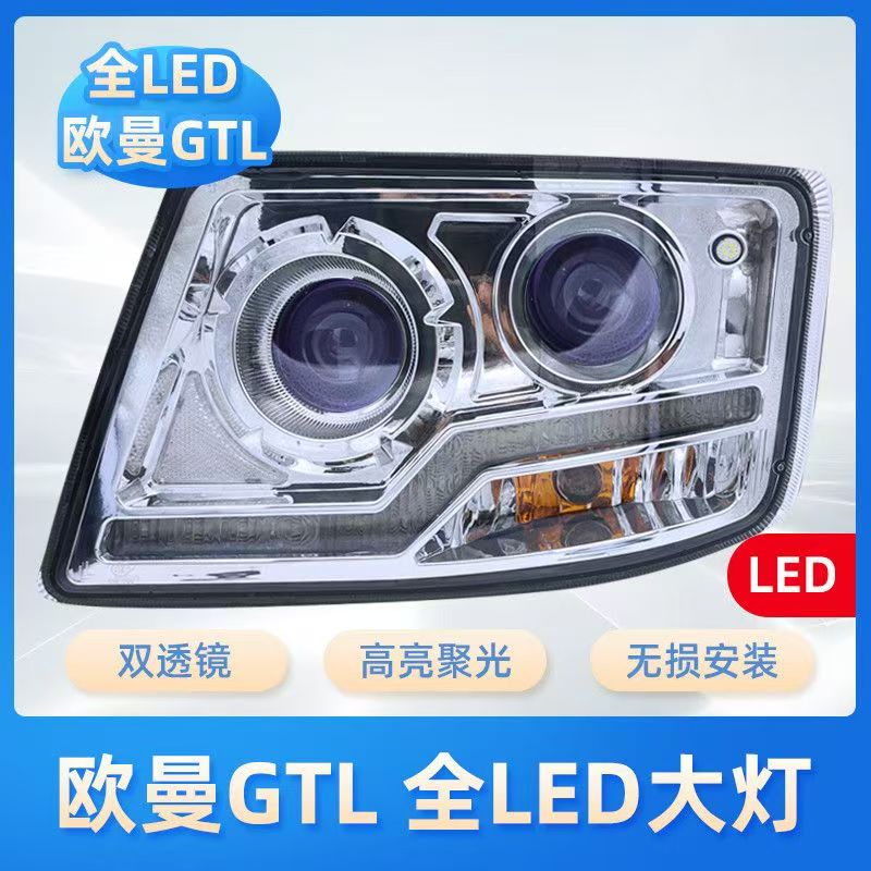 适用于欧曼GTL前大灯总成LED双透镜超亮戴姆勒改装6原厂配件