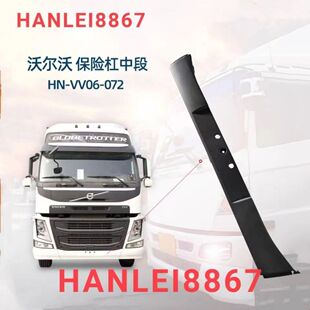 适用于沃尔沃FM460保险杠中段VOLVO进口卡车零件汽车配件全车件