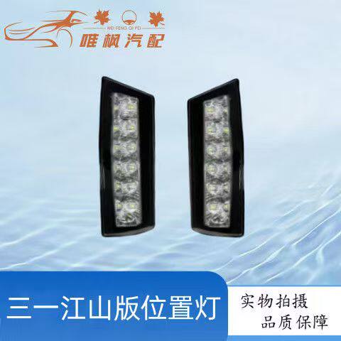 三一重卡位置灯适配江山商用车牵引车挂车配件前位置灯LED日行灯