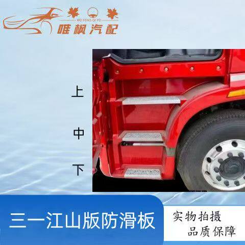 适用三一江山配件脚踏板铝踏板三一江山版防滑踏板上车铝制踏板