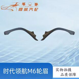 适用福田货车配件时代领航M6轮眉叶子板档泥罩轮胎上挡泥瓦